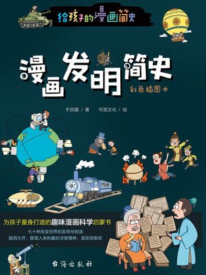 cover image of 漫画发明简史
